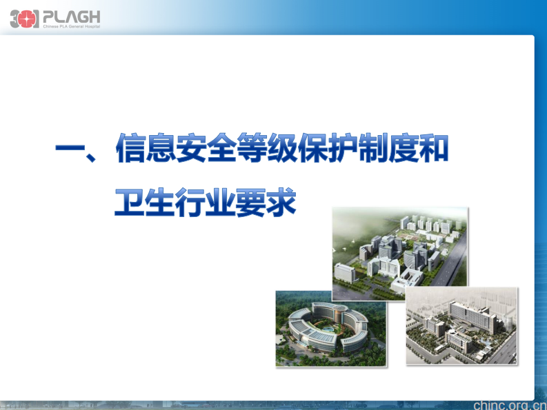 医疗机构计算机等级保护政策及具体技术方案【史洪飞】.pdf 第3页
