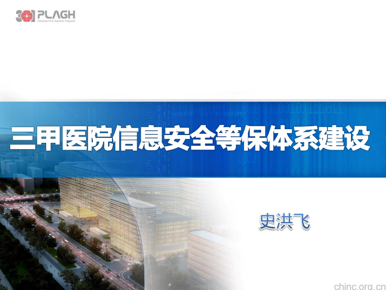 医疗机构计算机等级保护政策及具体技术方案【史洪飞】.pdf 第1页