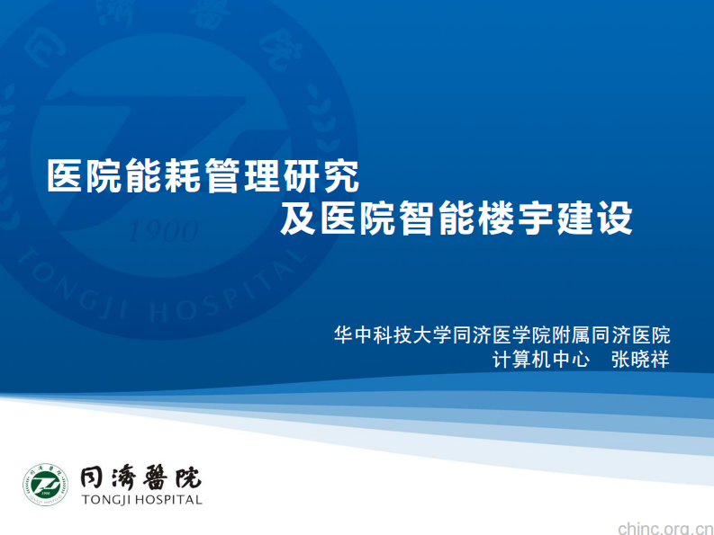 医院能耗管理研究及医院智能楼宇建设【张晓祥】.pdf 第1页