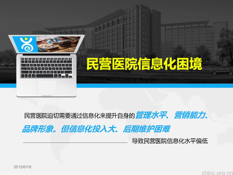 云技术在民营医院的应用【周振忠】.pdf 第3页