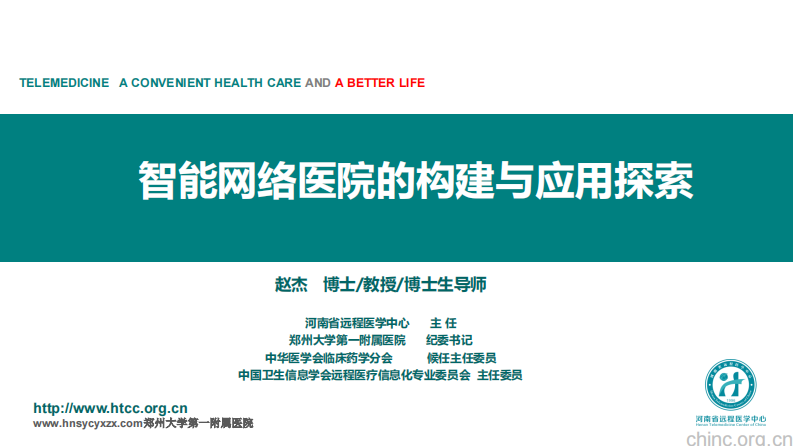 智能网络医院的构建与未来发展思考【赵杰】.pdf 第1页