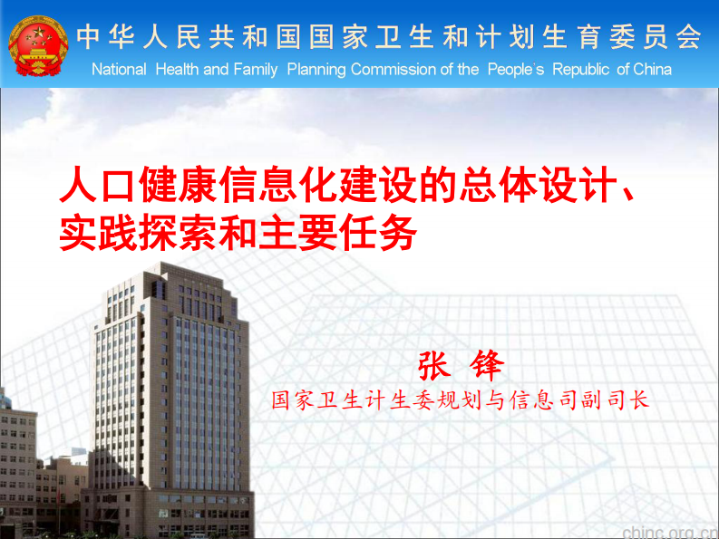 人口健康信息化未来发展趋势-张峰.pdf 第1页