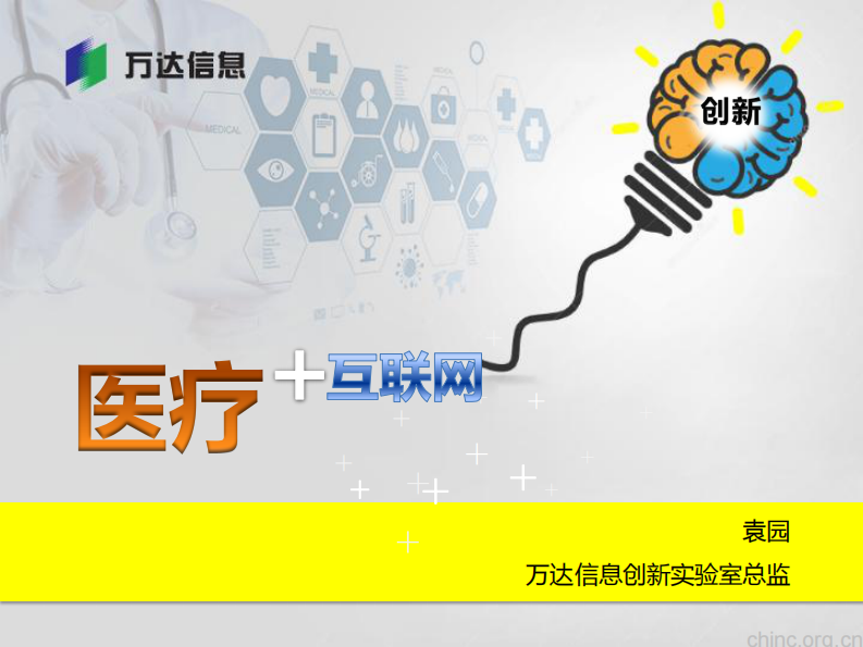 互联网+医疗创新模式-袁园.pdf 第1页