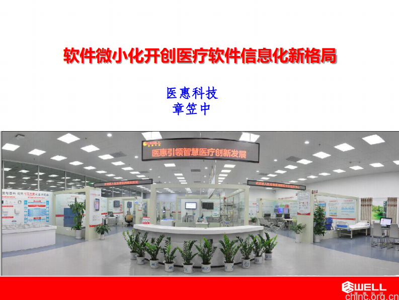 软件微小化打造医护全新体验-简约智慧医疗-章笠中.pdf 第1页