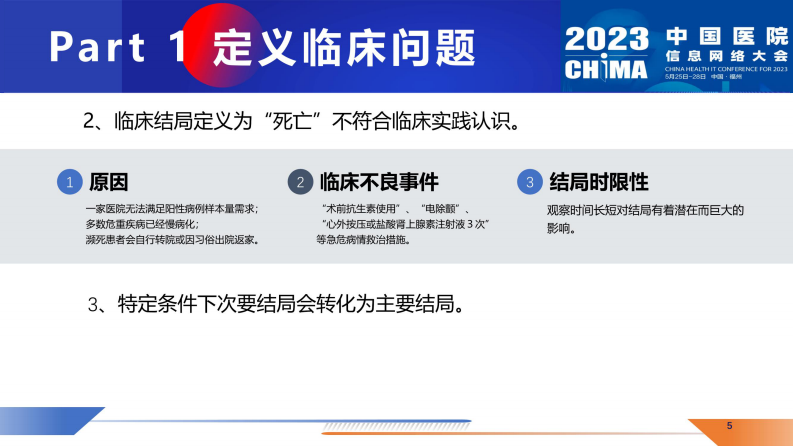 CHIMA2023-郭有-临床数据挖掘的基本流程与思想.pdf 第5页