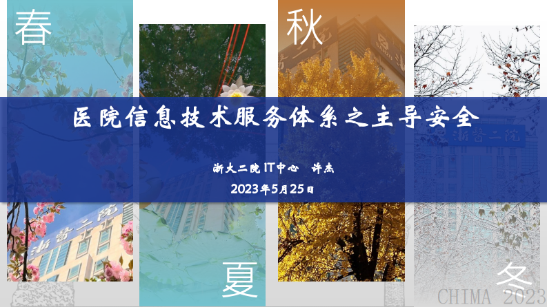 许杰-医院信息技术服务体系之主导安全.pdf 第1页