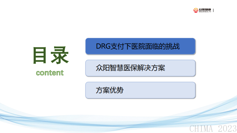 周超-众阳临床型智慧医保解决方案的思考与实践.pdf 第2页