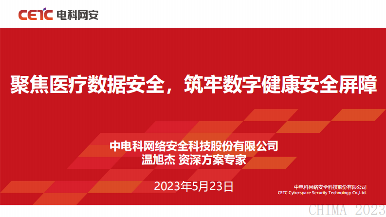 温旭杰-聚焦医疗数据安全,筑牢数字健康安全屏障.pdf 第1页