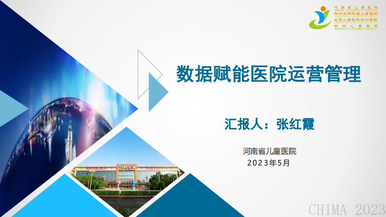 张红霞-数据赋能医院运营管理.pdf 第1页