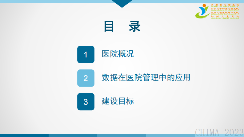 张红霞-数据赋能医院运营管理.pdf 第2页