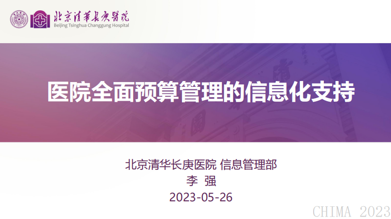 李强-医院全面预算管理的信息化支持.pdf 第1页