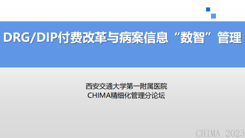 左煌-DRGDIP付费改革与医院医疗信息管理数智运营.pdf 第1页