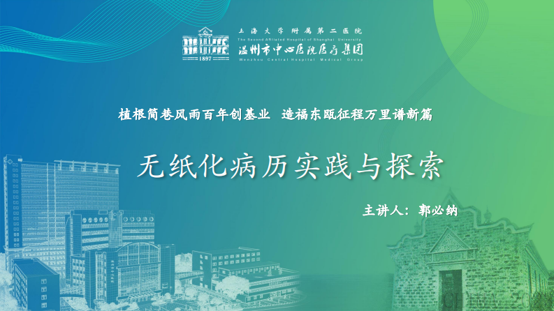 郭必纳-医院无纸化病历实践与探索.pdf 第1页