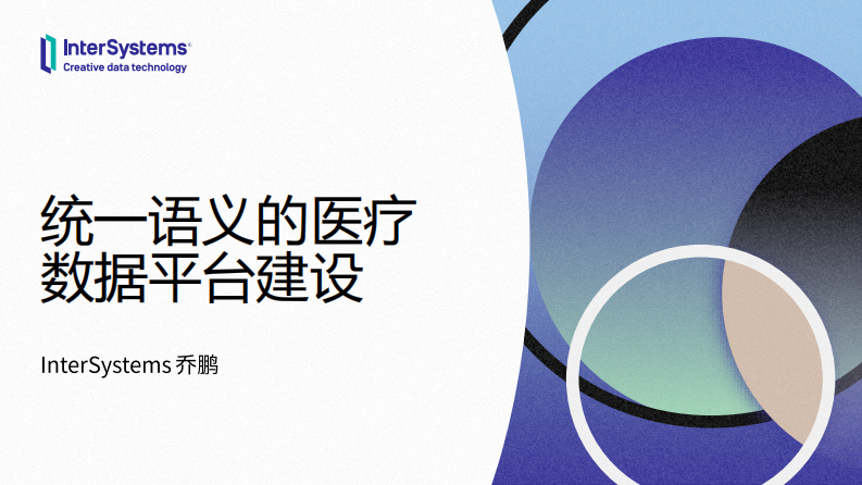 乔鹏-CHIMA2023集成平台与CDR-统一语义数据平台.pdf 第1页