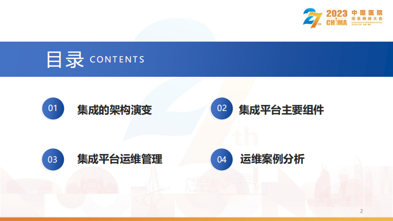 俞磊-医院集成平台运维管理.pdf 第2页