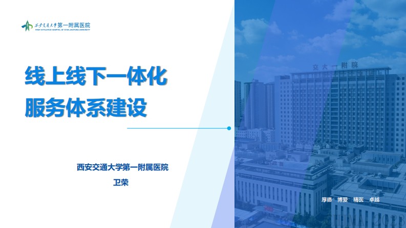 卫荣-线上线下一体化服务体系建设.pdf 第1页