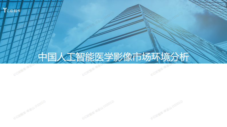 2023年中国人工智能医学影像产品产品生态路线研究报告.pdf 第4页