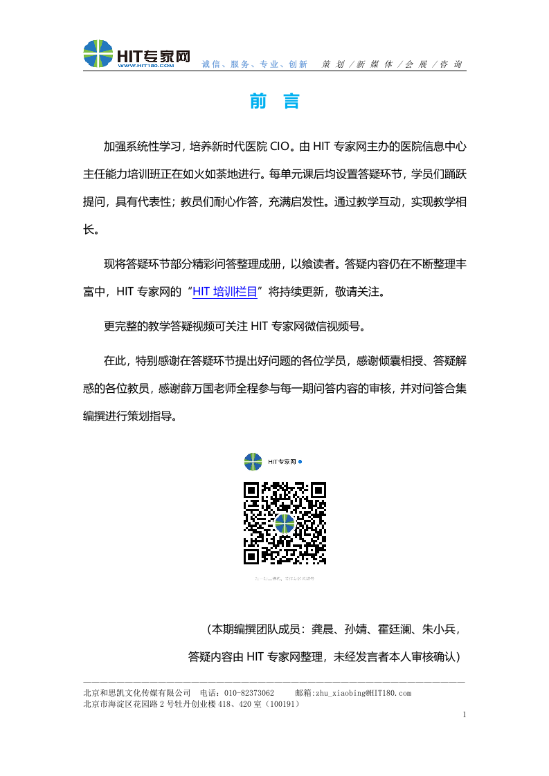 医院信息中心主任能力培训答疑集第一版.doc 第5页