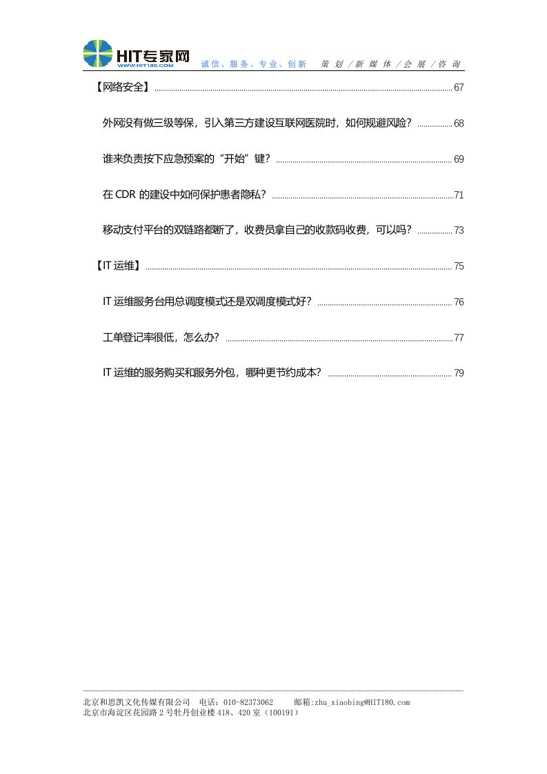 医院信息中心主任能力培训答疑集第一版.doc 第4页