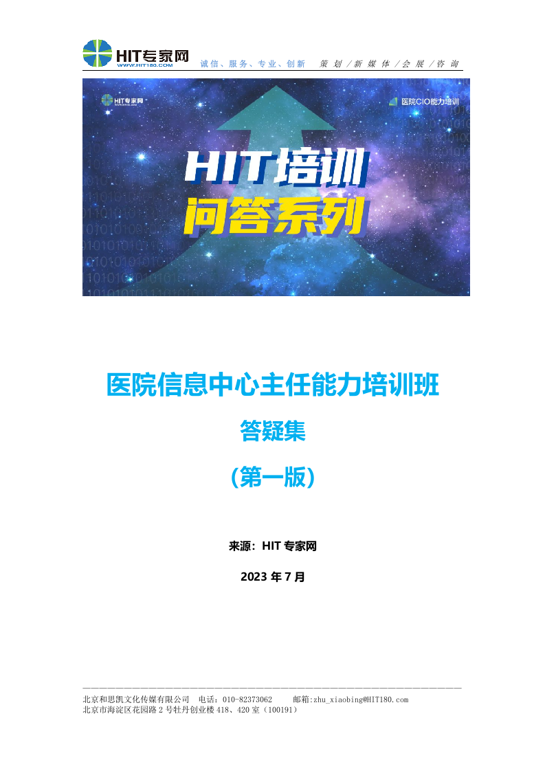 医院信息中心主任能力培训答疑集第一版.doc 第1页