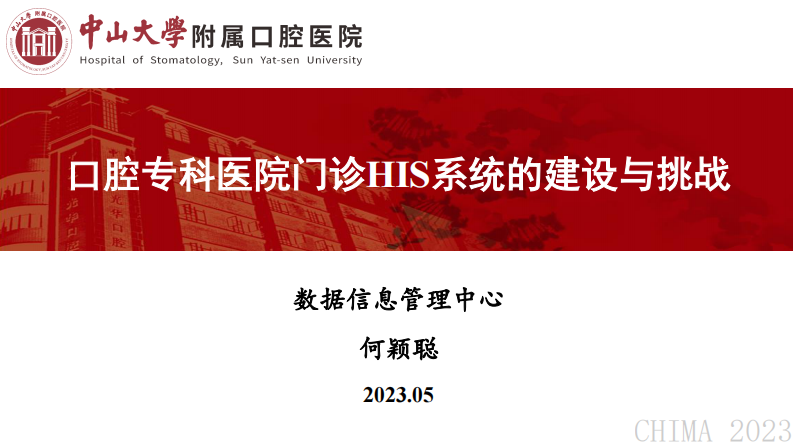 何颖聪-口腔专科医院门诊HIS系统的建设与挑战.pdf 第1页
