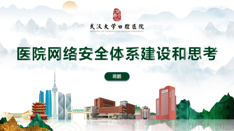 蒋鹏-医院安全体系建设和思考.pdf 第1页