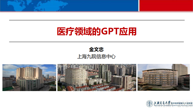 金文忠-CHIMA2023口腔信息化-医疗领域的GPT应用.pdf 第1页