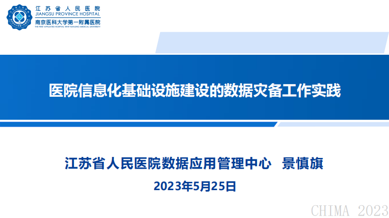 景慎旗-医院信息化基础设施建设的数据灾备工作实践.pdf 第1页