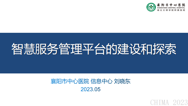 刘晓东-智慧服务管理平台的建立和探索.pdf 第1页