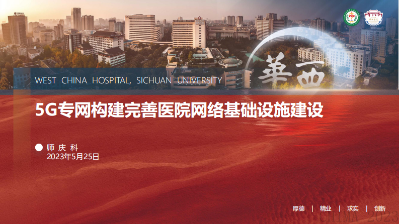 师庆科-5G专网构建完善医院网络基础设施建设.pdf 第1页