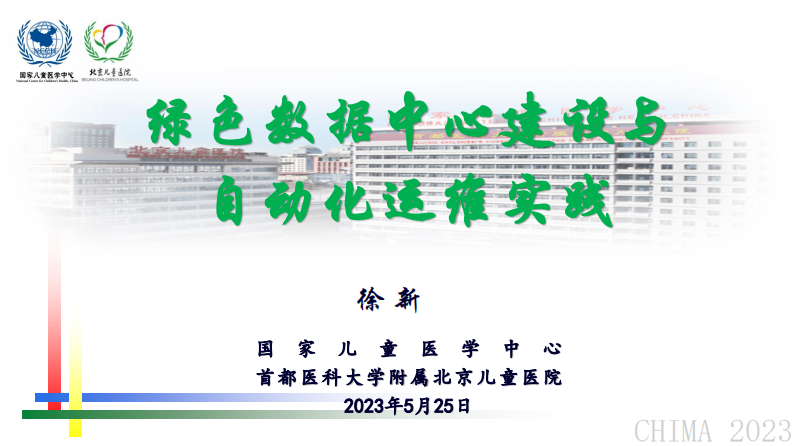 徐新-绿色数据中心建设与自动化运维实践.pdf 第1页