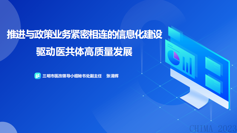 张清辉-推进与政策业务紧密相连的信息化建设,驱动医共体高质量发展.pdf 第1页