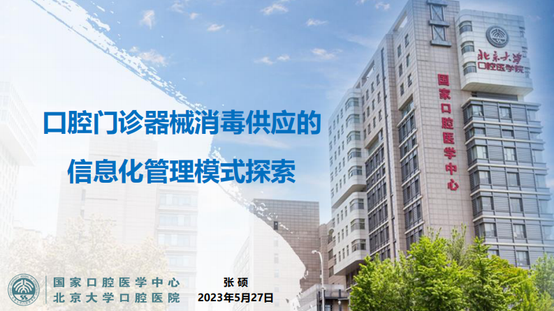 张硕-口腔门诊器械消毒供应的信息化管理模式探索.pdf 第1页