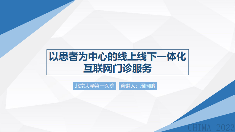 周国鹏-以患者为中心的线上线下一体化门诊服务.pdf 第1页