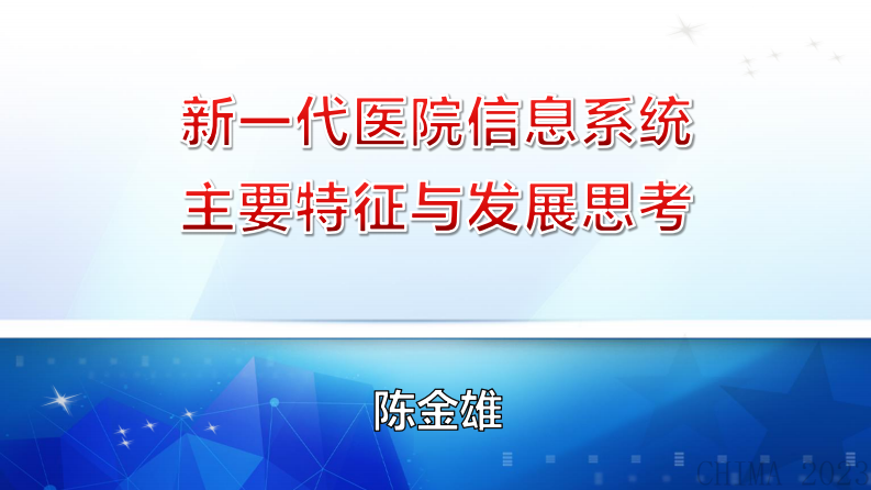 陈金雄-新一代医院信息系统主要特征与发展思考.pdf 第1页