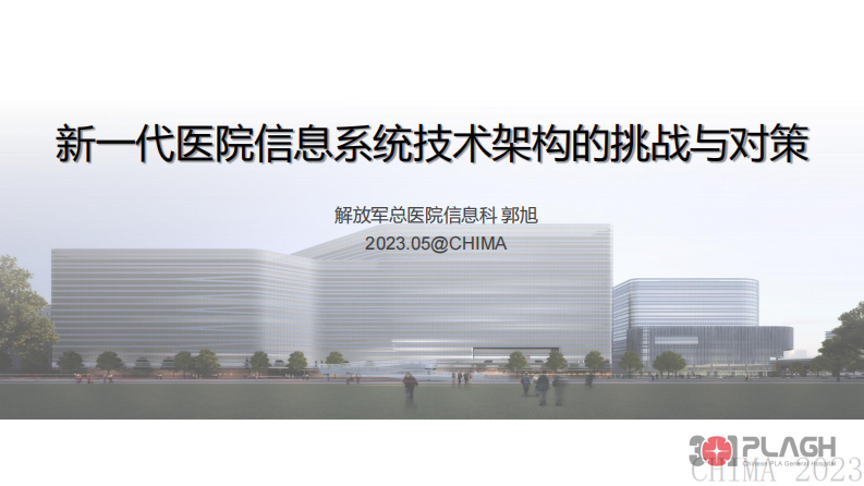 郭旭-新一代医院信息系统技术架构的挑战与对策.pdf 第1页
