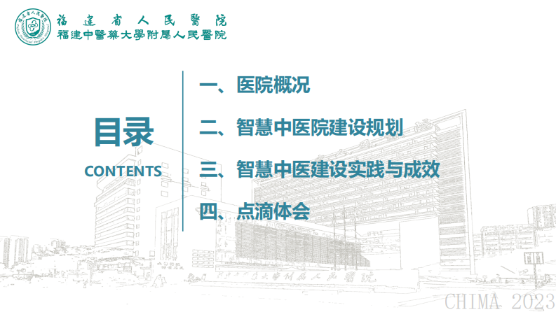 施婉玲-智慧中医赋能医院高质量发展.pdf 第2页