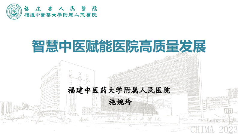 施婉玲-智慧中医赋能医院高质量发展.pdf 第1页