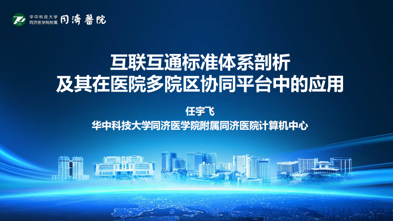 任宇飞-互联互通标准体系剖析及其在医院多院区协同平台中的应用.pdf 第1页