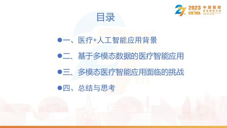 傅昊阳-基于多模态数据的医疗智能应用探索.pdf 第3页