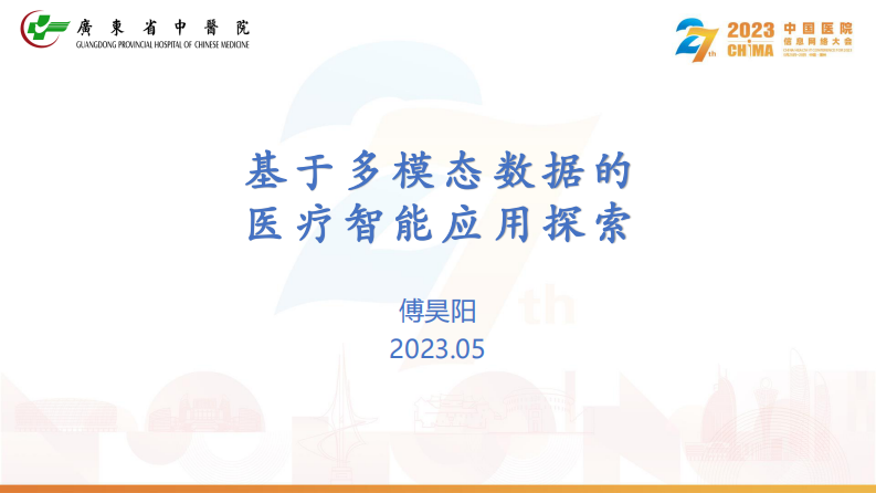 傅昊阳-基于多模态数据的医疗智能应用探索.pdf 第2页