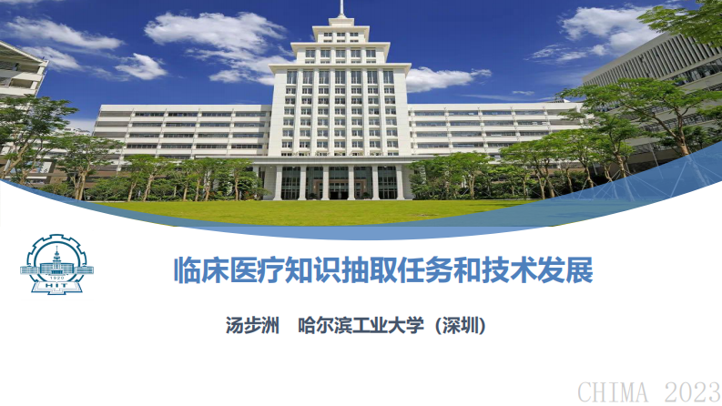 汤步洲-临床医疗知识抽取任务和技术发展(汤步洲).pdf 第1页