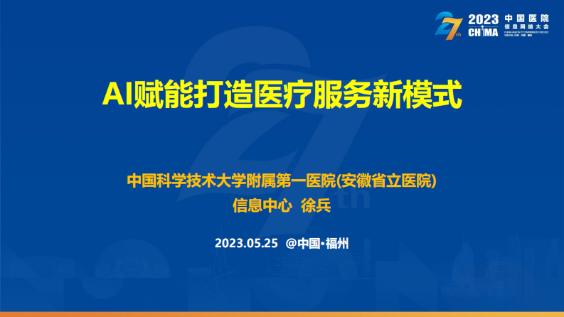 徐兵-AI赋能打造医疗服务新模式.pdf 第2页