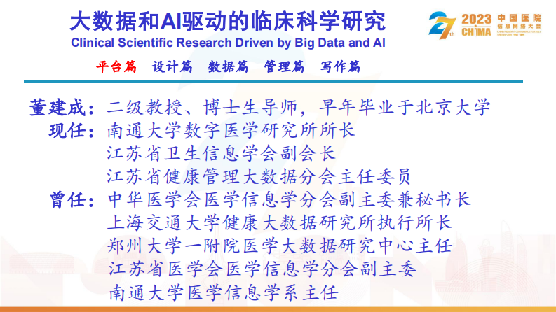 董建成-大数据和AI驱动的临床科学研究.pdf 第1页