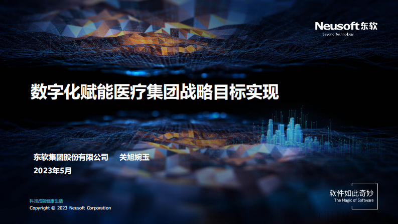 关旭婉玉-数字化赋能医疗集团战略目标实现.pdf 第1页