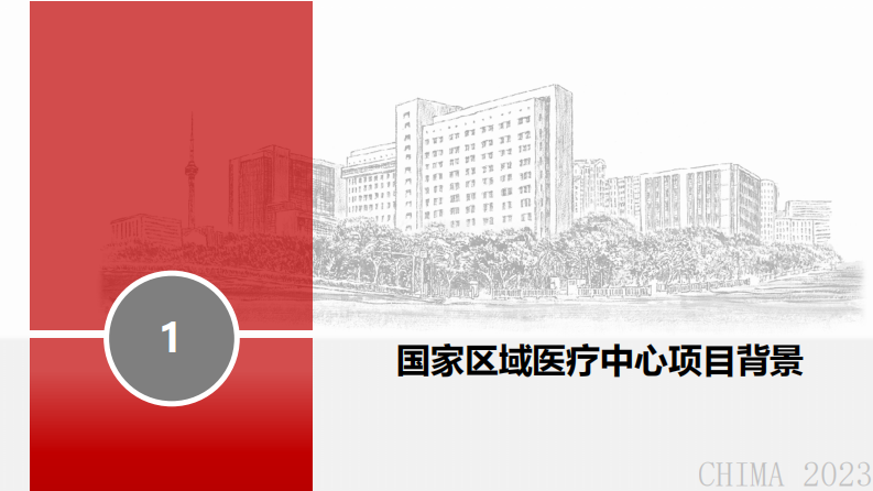 衡反修-国家区域医疗中心信息规划和实施策略思考.pdf 第2页