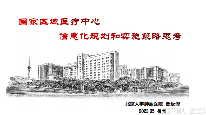 衡反修-国家区域医疗中心信息规划和实施策略思考.pdf 第1页