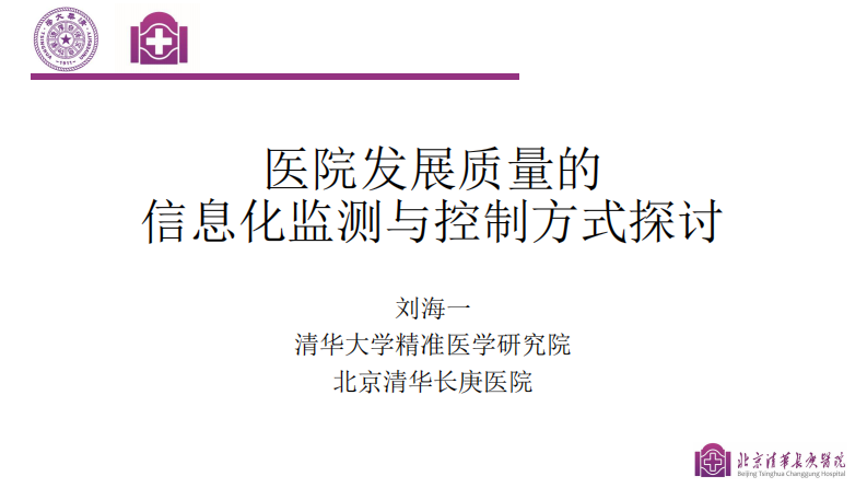 刘海一-医院发展质量的信息化监测与控制方式探讨.pdf 第1页