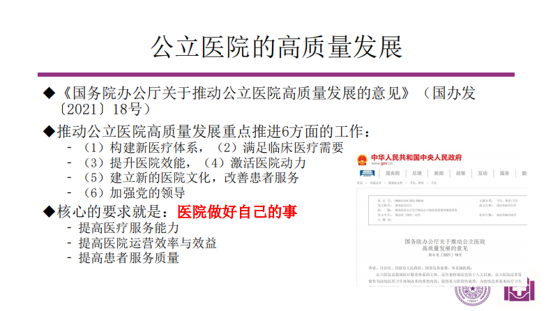 刘海一-医院发展质量的信息化监测与控制方式探讨.pdf 第3页