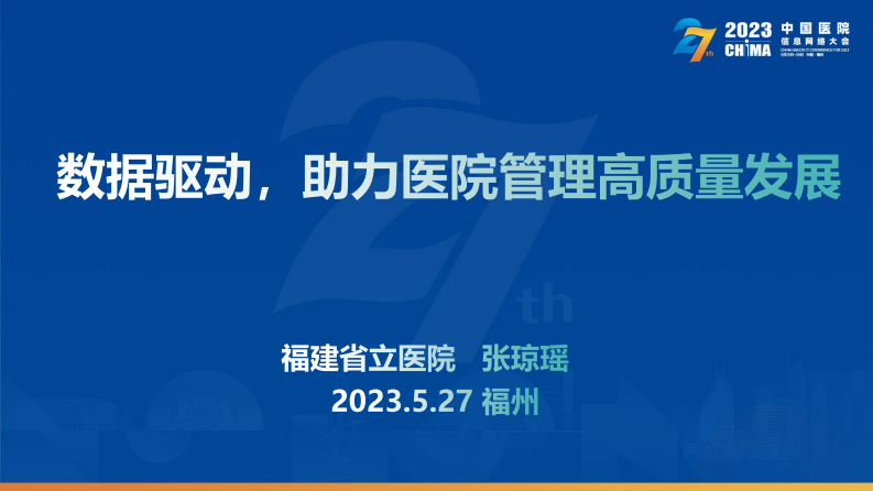 张琼瑶-数据驱动，助力医院管理高质量发展.pdf 第1页